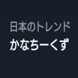 かなちーくずトレンド入り！