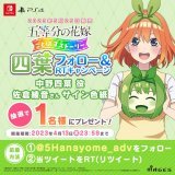 四葉 フォロー＆RTキャンペーン  中野四葉役 #佐倉綾音 さん サイン色紙を1名様にプレゼント 色紙はメインビジュアルを印刷した ピクチャー仕様  応募方法 \u2460@5Hanayome_adv をフォロー \u2461当ツイートをRT 応募期間：4/13まで   #五等分の花嫁 #ごとぱずストーリー