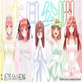 ／ 　 \u2728 \ud83c\udf38本日より公開！ \ud83c\udf38 \u2728 ＼  本日より映画「五等分の花嫁」全国公開です！ ぜひ劇場でお待ちしております！！！！！  来場者特典\u21e8  劇場グッズ\u21e8   #五等分の花嫁