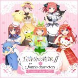 ／ アニメ「五等分の花嫁∬」と サンリオ人気キャラクターが コラボレーション \u2763\ufe0f ＼  5月27日(金)より期間限定ポップアップショップが東京と大阪で開催！ 一部の商品は全国の劇場でも販売されますので映画館でも要チェックです\u266a  詳細はこちら！ \u21e8  #五等分の花嫁
