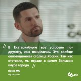 Музыкант Noize MC назвал Екатеринбург оппозиционной столицей России. Артист, чьи концерты отменяют из-за политической позиции, смог выступить только в единичных городах страны, в числе которых &mdash; Екатеринбург.