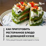 Оливье и селедка под шубой &mdash; это, конечно, святое, но, чтобы стол был по-настоящему новогодним, на нём обязательно должно быть какое-нибудь новое блюдо. Ловите пять изысканных рецептов от лучших шеф-поваров Екатеринбурга, которые можно повторит