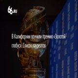 В Калифорнии завершилась 80-я церемония вручения кинопремии "Золотой глобус". Лучшим режиссером стал Стивен Спилберг &ndash; победу ему принес фильм "Фабельманы", он же получил звание лучшей драматической картины. А вот как распределились остальные н