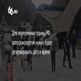 В Госдуме решили ещё больше усложнить жизнь гражданам, пытающимся уехать из России. Так, с 1 марта для пересечения границы на автомобиле нужно будет заранее зарезервировать дату и время проезда. #Тревожно