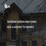 Депутаты свердловского Заксобрания решили сохранить трехлетний мораторий на плату за капремонт в новостройках. Эту инициативу предложил губернатор Евгений Куйвашев, и сегодня депутаты ее поддержали. Теперь главе региона осталось только подписать попр