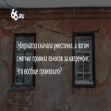 Губернатор Евгений Куйвашев предложил смягчить правила взносов за капремонт (которые он же ранее и ужесточил). Но только для жильцов новостроек. Все остальные свердловчане будут платить больше и чаще