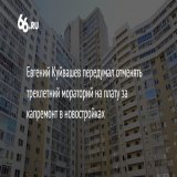 Евгений Куйвашев внес поправку в закон о капремонте. Новые правила предполагали, что собирать деньги с жильцов новостроек начнут через полгода после ввода здания в эксплуатацию. Но у губернатора другие предложения