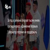 До конца года в области откроют "не менее тысячи" ячеек нового патриотического "Движения первых". Несмотря на ударные темпы, Евгений Куйвашев подчеркнул, что "в патриотическом воспитании важны не столько количественные показатели, сколько качество ра