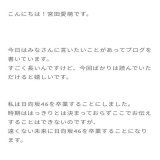 まなも卒業まじか  #宮田愛萌 #日向坂46