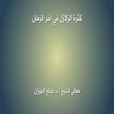 الشيخ صالح الفوزان : الزلازل هي من ناحية عقوبة  و من ناحية تذكرة ..  . . #هزة_أرضية  #زلزال  #زلزال_الكويت