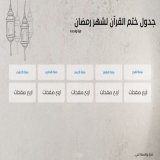 جدول ختم القرآن بشهر رمضان  إن  شاء  الله  يفيدكم