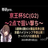 本日の帯研動画UPされました\u266c 京王杯スプリングカップは勿論！今回は穴馬ハンター三浦遼 @pSf64m7mA3LKStU と帯研の障害王うーさん @qW69Ds1nKJcnm0I の予想も入ってます！ #京王杯スプリングC  #ダノンスコーピオン  #レッドモンレーヴ