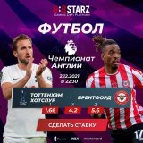 Ещё один матч, который не стоит обходить стороной!  ТОТТЕНХЭМ ХОТСПУР - #БРЕНТФОРД   Привлекательные коэффициенты ждут тебя на 888STARZ!  Не упускай шанс преумножить свой #депозит   Переходи по ссылке и выбирай своего победителя:   #TottenhamHotspur