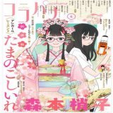 2月28日(火)の覚書 雑誌 ココハナ 4月号 集英社  #アシガール シーズン2 たまのこしいれ ※新章スタートです！ ※ #アシガール が表紙＆巻頭カラーです。 ※唯＆若君も少しか登場すると良いですね #黒島結菜 #伊藤健太郎