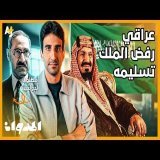 المدوان | لماذا رفض الملك عبد العزيز تسليم رجل محكوم بالإعدام؟