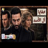 الجهبذ | حكم العصابة.. كيف سيطرت عائلة الأسد على المال والسلطة والنفوذ في سوريا؟