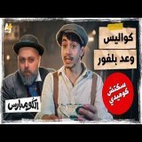 في النيّة.. دولة صهيونية - أسرار وعد بلفور | الكومبارس