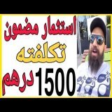 \ud83d\udcb2استثمار مضمون 100% سيكلفك 1500 درهم \ud83d\udcb2 اسمعها من لايف سيمولايف\ud83d\udcb2 SIMO LIFE \ud83d\udcb2