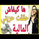 \ud83d\udcb2حريتي المالية هاكيفاش حققتها \ud83d\udcb2 اسمعها من لايف يونس \ud83d\udcb2GOURRAM \ud83d\udcb2 LIVE