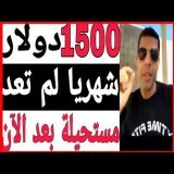 \ud83d\udcb2شهريا 1500 دولار \ud83d\udc51 لم تعد مستحيلة بعد هذا الفيديو \ud83d\udcb2 اسمعها من لايف مليونير يوسف\ud83d\udcb2 youcef \ud83d\udcb2