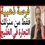 \ud83d\udcb2فرصة ذهبية \ud83c\udf96 من منزلك الخليج لم يصبح مستحيلا بعد هذا الفيديو\ud83d\udcb2 id yahia COD NETWORK \ud83d\udcb2