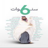 #ذكرى_البيعة_السادسة_لولي_العهد