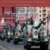 Москва. Красная площадь. Парад победы 9 мая 2022 года.