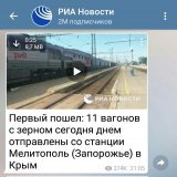 Все рупоры путинского рейха рассказывают, что Россия освобождает Украину. Вот, например, сами же пропагандоны "РИА Новости" выложили видео, как Украина была освобождена от 11 вагонов с украденным зерном, которые отправились со станции Мелитополь в ок