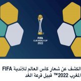 Le logo de la Coupe du monde des clubs FIFA Maroc 2022 d&eacute;voil&eacute; avant le tirage au sort de demain. #maroc #coupedumonde #maroc2022