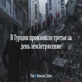 В Турции произошло третье за день землетрясение