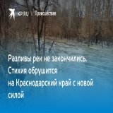 Разливы рек не закончились. Стихия обрушится на Краснодарский край с новой силой  через @kp_kuban