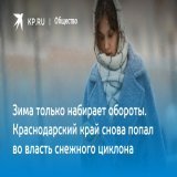 Зима только набирает обороты. Краснодарский край снова попал во власть снежного циклона  через @kp_kuban