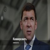 Губернатор Куйвашев назвал беспределом вмешательство Пригожина в управление регионами // Подробнее на сайте
