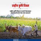 राष्ट्रीय कृषि दिवस पर हमारे मेहनतकश अन्नदाताओं को ये देश नमन करता है   #KisanDiwas