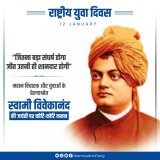 महान विचारक और युवाओं के प्रेरणाश्रोत स्वामी विवेकानंद जी की जयंती पर कोटि-कोटि नमन   #NationalYouthDay