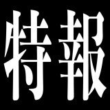 Vシネクスト『爆竜戦隊 #アバレンジャー 20th 許されざるアバレ』の特報(フリー音源版)です。 20年ぶりの勇姿をご覧下さい  特報(主題歌版)はこちら   #アバレ20 #アバ20