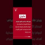 #الحرس_الثوري : المصالح الأمريكية في #الإمارات أهداف مشروعة بعد الهجوم الأمريكي على جزر إيرانية