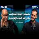 BUSINESS+ Talk #43 | كيفاش وصلات ماركات مغربية للسوق الأوروبية؟