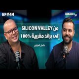 BUSINESS+ Talk #44 | قصة براند مغربية من أونلاين إلى متاجر فأرض الواقع