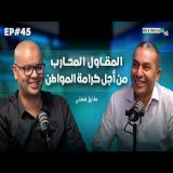 BUSINESS+ Talk #45 | كيفاش مقاول مغربي حارب البيروقراطية من الداخل