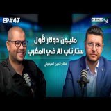 BUSINESS+ Talk #47 | مليون دولار لأول ستارتاب مغربية خاصة بالذكاء الإصطناعي