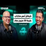 BUSINESS+ Talk #69 | $35M كيفاش أسس ستارتاب ديال النقل بقيمة