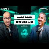 BUSINESS+ Talk #71 | كيفاش تبدا مشروعك بعلامة تجارية بثمن مناسب