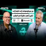 BUSINESS+ Talk #75 | من مدير تنفيذي أقوى شركات العالمية إلى تغيير أصعب عقلية في المغرب