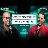 BUSINESS+ Talk #76 | كيف حوّل أصعب محنة فحياتو إلى نجاح عالمي