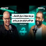 BUSINESS+ Talk #77 | من بعد سنوات ديال الخدمة... هو اللي كيقرر مع من يخدم