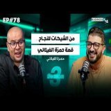 BUSINESS+ Talk #78 | من الشيكات للنجاح… قصة حمزة الفيلالي