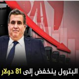 أسعار النفط تتراجع منذ يناير الماضي ليصل الى 81 دولار للبرميـل. و أخنوش في خبر كان . #أخنوش_إرحل #8dh_Essence  #7dh_Gazoil  #D&eacute;gage_Akhannouch