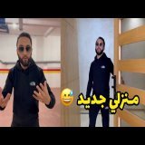 منزلي جديد \ud83d\ude01 المتواضع \ud83d\ude0d