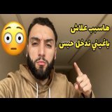 سبب علاش بغاني ندخل حبس \ud83d\ude33 حيتاش ذرت هادشي كامل \ud83d\ude1e